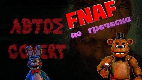 ABTOS COVERT FNAF ПО ГРЕЧЕСКИ И НАЦИСТЫ ЗОМБИ ОБЗОР ГЕЙМПЛЕЙ