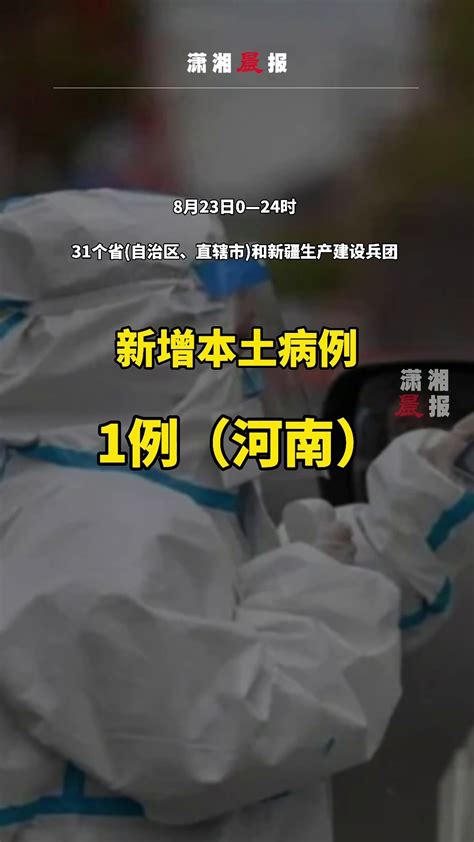 国家卫健委：8月23日，新增本土确诊病例1例凤凰网视频凤凰网