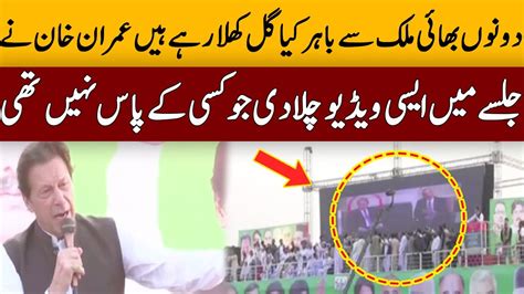 Imran Khan Played New Video Of Nawaz Sharif And Shahbaz Sharif Imran Khan Charsadda Jalsa