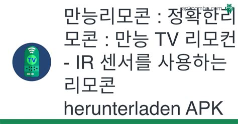 만능리모콘 Apk 정확한리모콘 만능 Tv 리모컨 Ir 센서를 사용하는 리모콘 Herunterladen