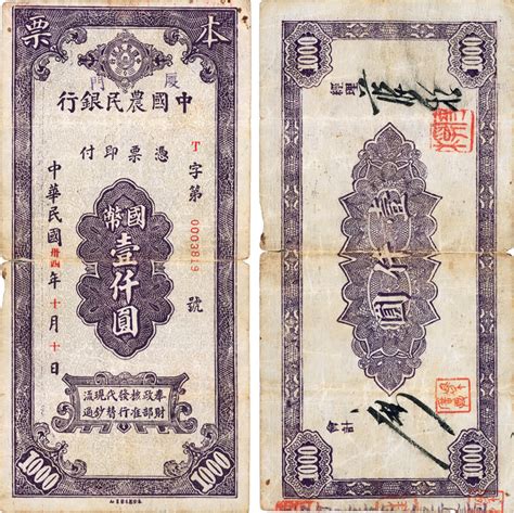 民国卅四年（1945年）中国农民银行本票国币壹仟圆，上有“厦门”地名，为厦门分行所发行，欧洲藏家出品，少见，近八成新 上海泓盛2012春拍