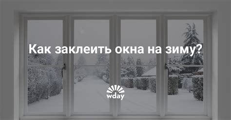 Как, чем правильно заклеить окна на зиму | theDay
