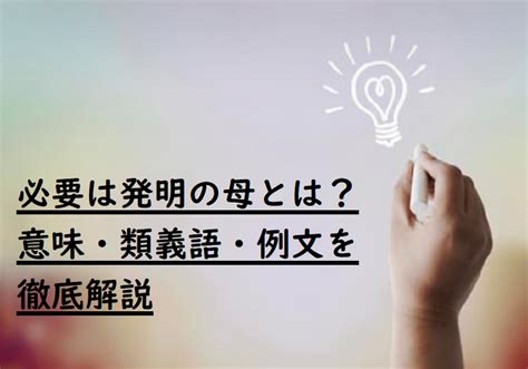 必要は発明の母とは？意味・類義語・例文を徹底解説 ことわざのナルゾウ