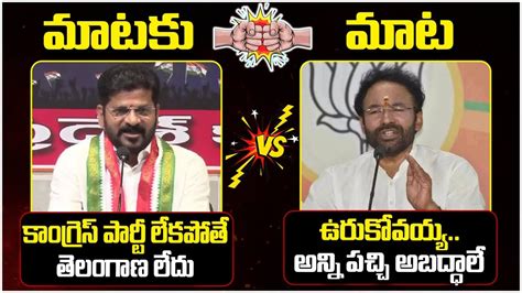 Mataku Mata Dialogue War Between Revanth Reddy And BJP Chief Kishan