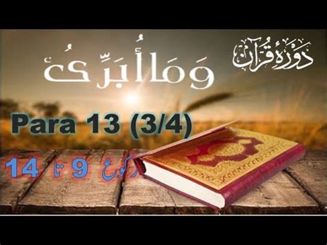 Para 13 3 4 Dawrah E Quran Chapter 13 Rabbi Zidni Ilma YouTube