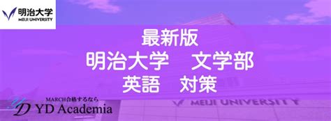 【最新版】明治大学 文学部 入試 英語を徹底対策！勉強法からオススメ参考書まで March専門塾ydアカデミア