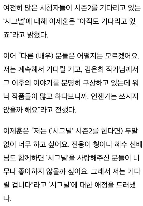 정보소식 인터뷰 이제훈 시그널 시즌2 기다리고 있어김은희 작가 구상있을 것” 인스티즈instiz 카테고리