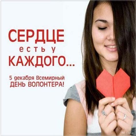 Открытки с Днем волонтера и добровольцев 5 декабря
