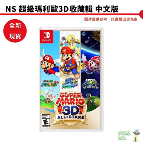 全新未拆 可面交 Ns Switch 超級瑪利歐 3d 收藏輯 亞版 公司貨超級瑪利歐 64 瑪利歐陽光 瑪利歐銀河