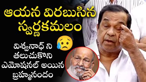 Brahmanandam Emotional Words About K Vishwanath Leo Entertainment