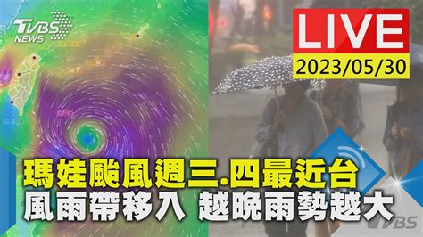 直播／瑪娃週三、四最近台 氣象局最新說明│tvbs新聞網