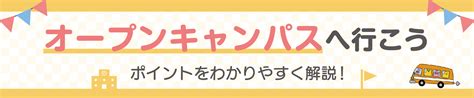 オープンキャンパスの感想文を書くコツと面接に役立つ回答例をご紹介｜進路ナビ