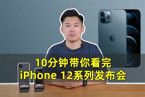 10分钟带你看完iphone 12系列发布会凤凰网视频凤凰网