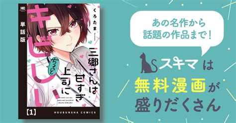 三郷さんは甘すぎ上司にちょっとキビしい【単話版】 スキマ マンガが無料読み放題！