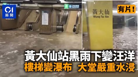 黑雨水浸｜黃大仙站樓梯變瀑布 大堂水浸月台變汪洋 列車不停站