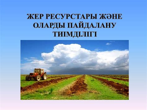 Жер ресурстары және оларды пайдалану тиімділігі - презентация онлайн