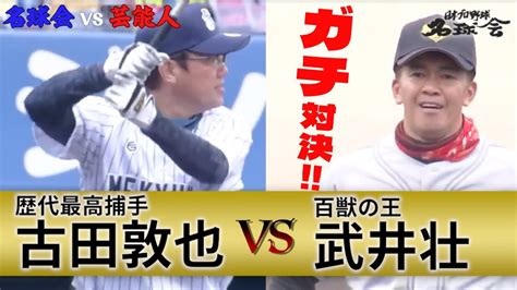 【ガチ対決】 古田敦也 Vs 武井壮 が実現！ 泣きの1回もまさかの幕切れ！？ 名球会 Vs 松竹ロビンス ③全3回 ＜ 日本 プロ野球