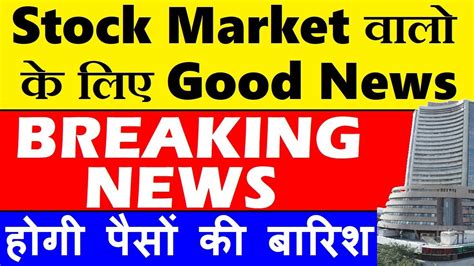 Stock Market वालो के लिए Good News होगी पैसों की बारिश 🔴 Breaking