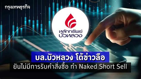 บล บวหลวง โตขาวลอ ยนไมมการรบคำสงซอ ทำ Naked Short Sell
