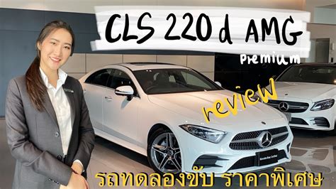 Ep 68 รีวิว Cls 220 D Amg Premium และแจ้งโปร “รถทดลองขับ ไมล์น้อย ปลดขาย” แนน อรวีร์ Youtube