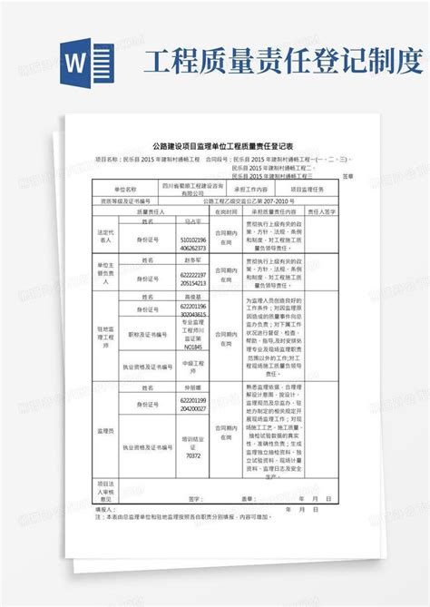 公路建设项目监理单位工程质量责任登记表Word模板下载 编号laxvywzy 熊猫办公