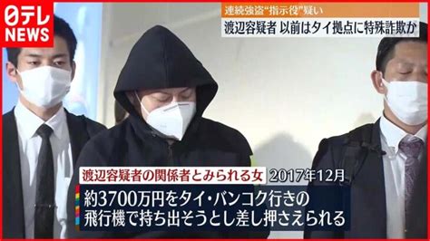 【連続強盗事件】“指示役” 疑いの渡辺容疑者 以前はタイ拠点に特殊詐欺か │ 【気ままに】ニュース速報