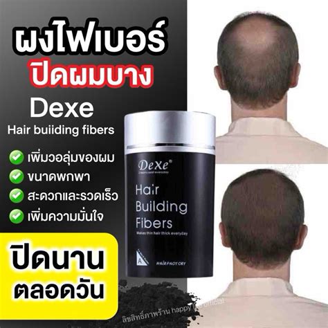 🔥แท้💯 🔥 ผงไฟเบอร์เพิ่มผมหนา Dexe Hair Building Fiber ปิดผมบาง ขนาด 22