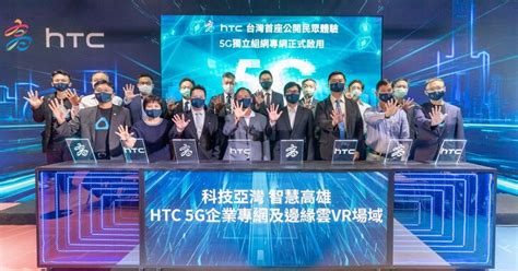 高市府攜手htc打造首座開放民眾體驗5g獨立組網專網場域 T客邦