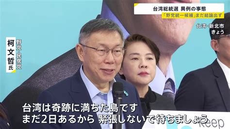 台湾総統選「野党統一候補」いまだ結論出ず異例の事態に 渦中の柯氏は「台湾は奇跡の島、まだ2日ある」 Tbs News Dig