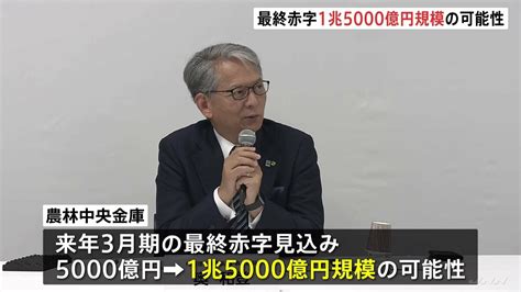 農林中央金庫 来年3月期の最終赤字 15兆円規模に拡大の可能性 外国債券の運用失敗で Tbs News Dig