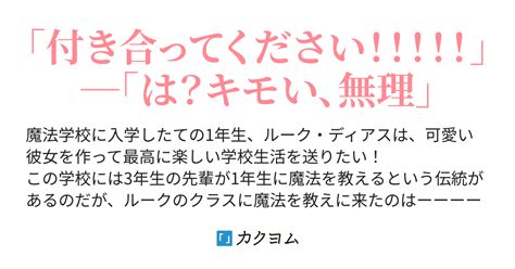 《第4章完結》学校1の天才美少女な先輩に即告白・即失恋！だけど諦めきれません！（天井 萌花） カクヨム