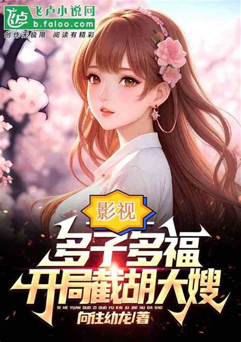 影视多子多福，开局征服女毒枭向往狂飙小说全本小说下载飞卢小说网