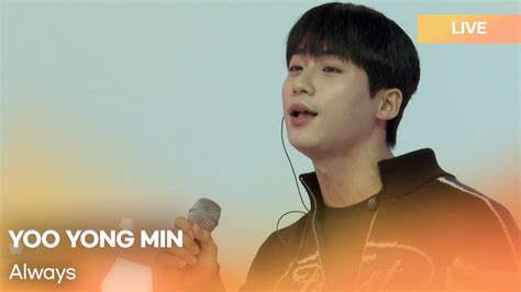 Yoo Yong Min 유용민 Always 언제까지나 K Pop Live Session Play11st Up Youtube