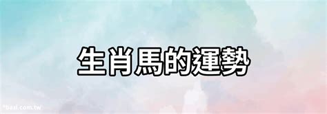 【生肖馬的運勢】生肖馬的運勢 馬屬相2022年運程，屬馬2021年運勢及運程詳解 八字風水知識站