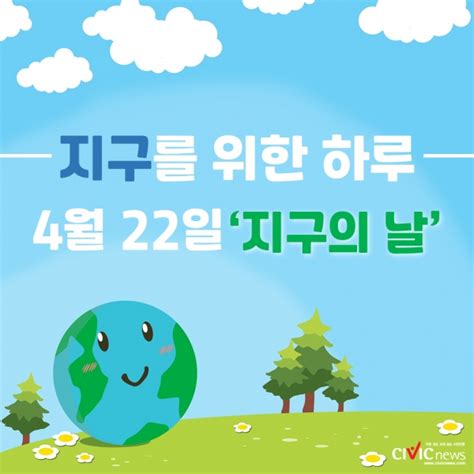 카드뉴스 4월 22일 지구의 날 우리가 생각할 것들 Civicnews시빅뉴스