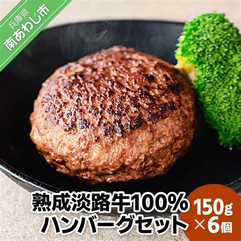 【楽天市場】【ふるさと納税】熟成淡路牛100ハンバーグセット（150g×6個セット） ふるさと納税 おすすめ：兵庫県南あわじ市