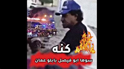 من هو أبو فيصل العماني وكم عمره تفاصيل