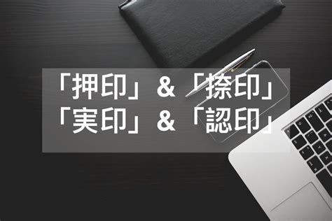 日本商务04 日本印章文化中的「押印」与「捺印」 知乎