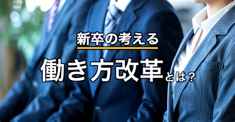 こんな会社が希望です！新卒の考える働き方改革とは？ シナジーhr（synergyhr）｜組織課題を改善する人事クラウドサービス