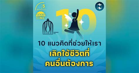 10 แนวคิดที่ช่วยให้เรา เลิกใช้ชีวิตที่คนอื่นต้องการ 5m Ep1559