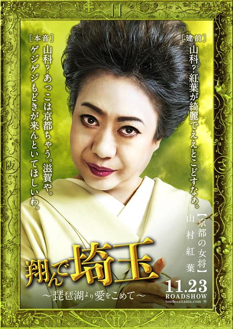 山村紅葉 映画『翔んで埼玉 ～琵琶湖より愛をこめて～』出演決定！ 東宝芸能