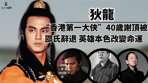 香港第一大俠狄龍：與李小龍、成龍、梁小龍稱為香港四小龍，應年紀大被邵氏辭退，一部英雄本色改變一生命運。狄龍李小龍梁小龍成龍 Youtube