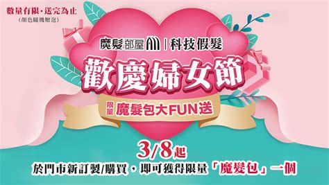 婦女節魔髮包大fun送