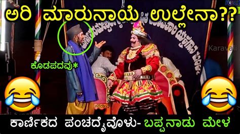 ಗಿಡ್ಡ ರಾಜನೊಂದಿಗೆ ದಿನೇಶ್ ಕೊಡಪದವು ಭರ್ಜರಿ ಹಾಸ್ಯ😂😂 Full ನಕ್ಕ ಜನ 😂