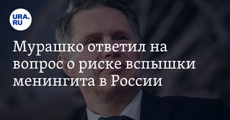 Мурашко ответил на вопрос о риске вспышки менингита в России