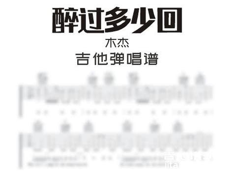 醉过多少回吉他谱 木杰《醉过多少回》吉他弹唱谱 六线谱高清谱