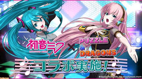 『パズドラ』初音ミクと初のコラボが8月31日に開催決定。巡音ルカ、初音ミクがガチャに登場。それぞれ初ゲットでbgmセットが解放 ゲーム