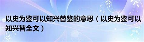 以史为鉴可以知兴替鉴的意思（以史为鉴可以知兴替全文）车百科