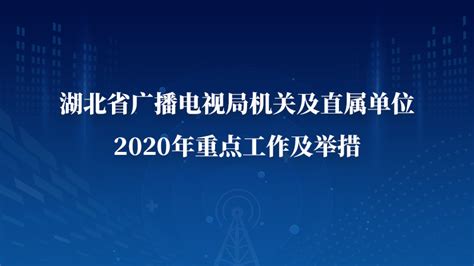 湖北省广播电视局机关及直属单位2020年重点工作及举措 湖北省广播电视局