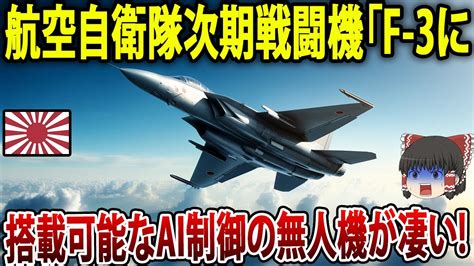 【ゆっくり解説】航空自衛隊 次期戦闘機「f 3」に搭載可能なai制御の無人機が凄すぎる！！ Youtube